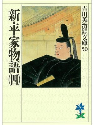 cover image of 新･平家物語(四)